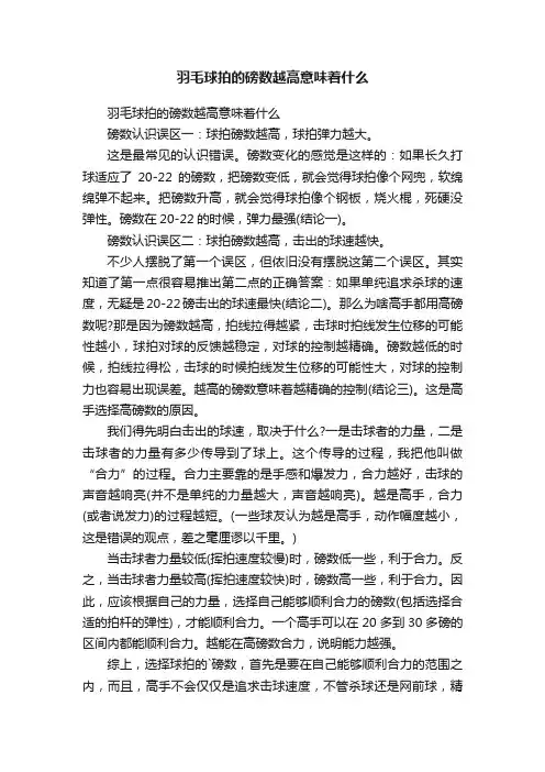 羽毛球拍的磅数越高意味着什么