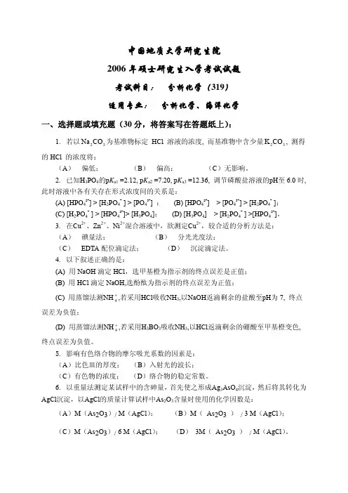 2006年分析化学硕士研究生入学考题
