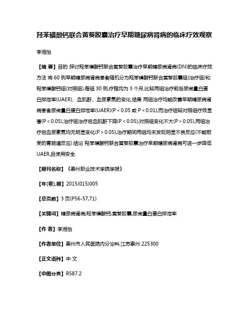 羟苯磺酸钙联合黄葵胶囊治疗早期糖尿病肾病的临床疗效观察