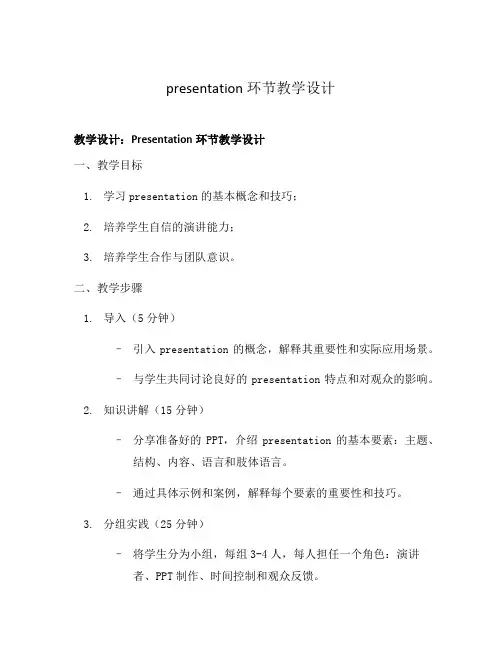 presentation环节教学设计