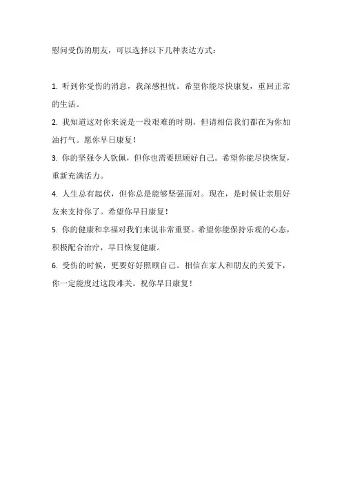 慰问受伤的朋友几句话怎么说