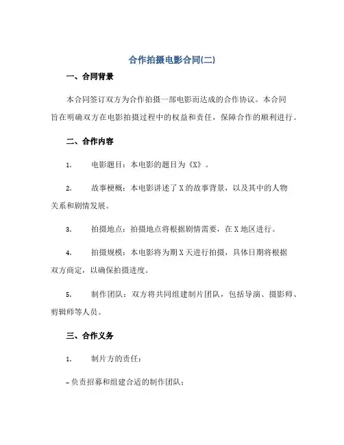 合作拍摄电影(合同)(二)