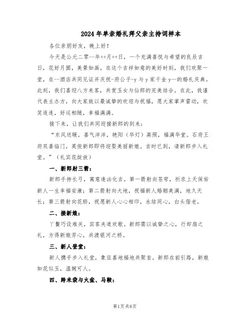 2024年单亲婚礼拜父亲主持词样本（三篇）
