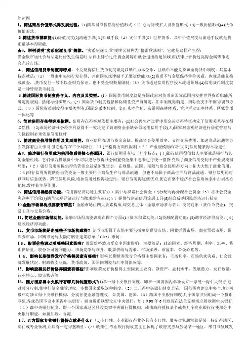 金融学简答题和论述题(全)