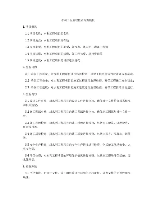 水利工程监理检查方案模板