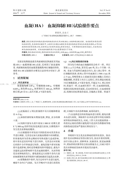 血凝（HA）-血凝抑制（HI）试验操作要点