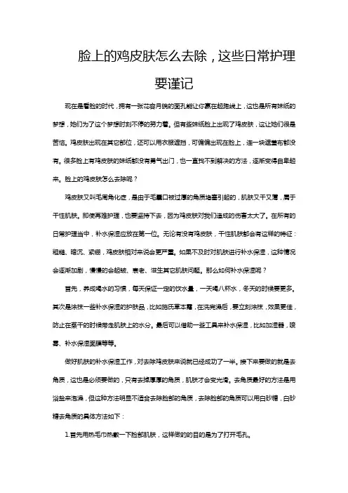 脸上的鸡皮肤怎么去除 这些日常护理要谨记