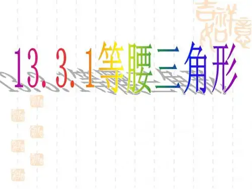 (最新)人教版八年级数学上册《等腰三角形》优质课课件(共28张PPT)
