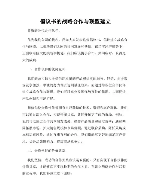 倡议书的战略合作与联盟建立