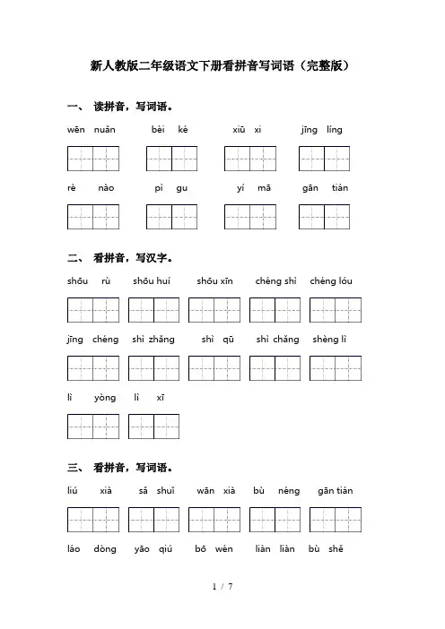 新人教版二年级语文下册看拼音写词语(完整版)