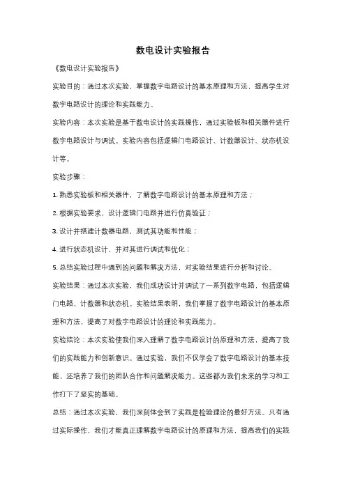 数电设计实验报告