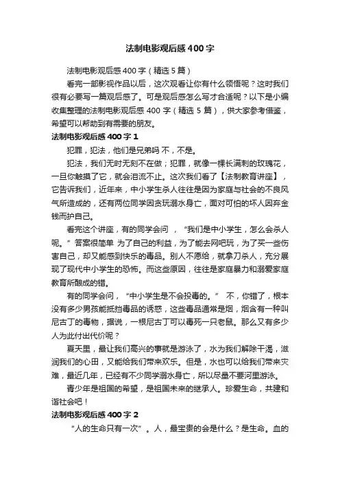 法制电影观后感400字（精选5篇）