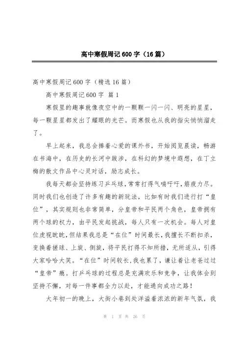 高中寒假周记600字(16篇)