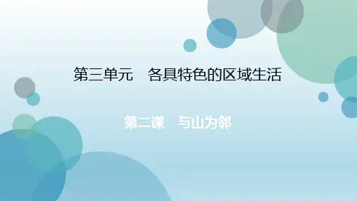 2019年秋人教版七年级上册历史与社会课件：第3单元 第二课 与山为邻(共28张PPT)