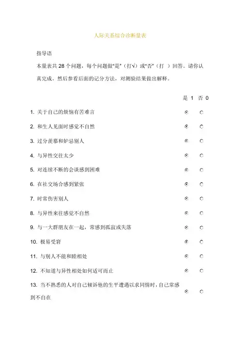 心理学人际关系综合诊断量表结果可能影响你一生