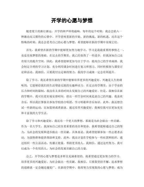 开学的心愿与梦想