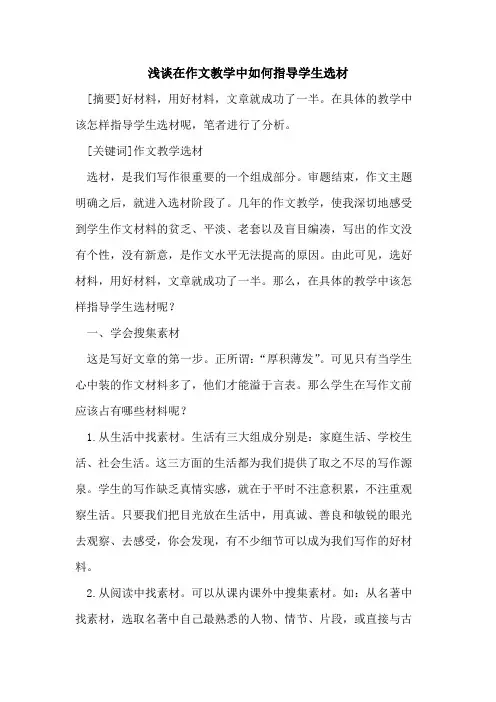 在作文教学中如何指导学生选材