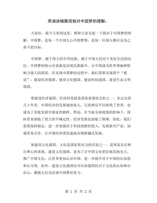 用演讲稿展现我对中国梦的理解