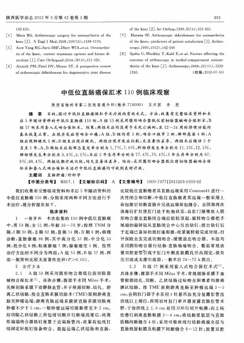 中低位直肠癌保肛术110例临床观察