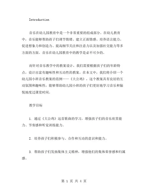 幼儿园小班音乐《大公鸡》教案范例营造互动氛围的音乐教案