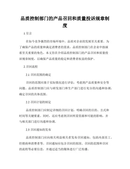 品质控制部门的产品召回和质量投诉规章制度