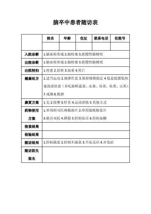 卒中随访表