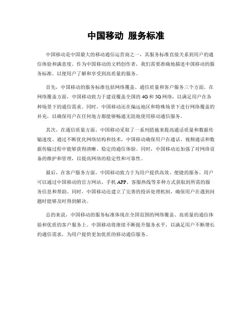 中国移动 服务标准