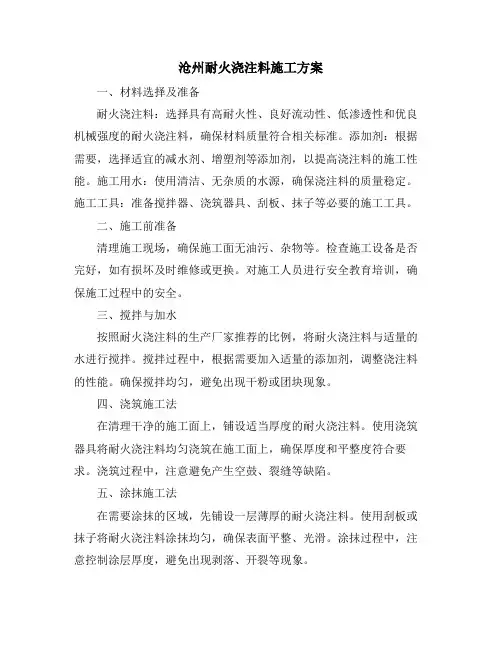 沧州耐火浇注料施工方案