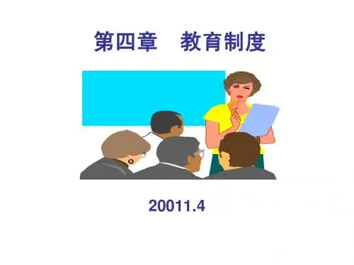 第四章__教育制度
