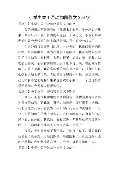 小学生关于游动物园作文200字