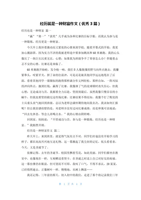 经历就是一种财富作文(优秀3篇)