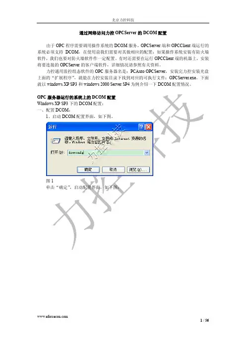通过网络访问力控OPCServer的DCOM配置