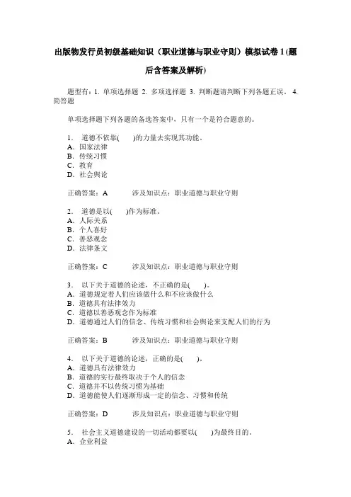 出版物发行员初级基础知识(职业道德与职业守则)模拟试卷1(题后