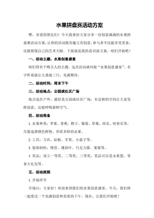 水果拼盘赛活动方案