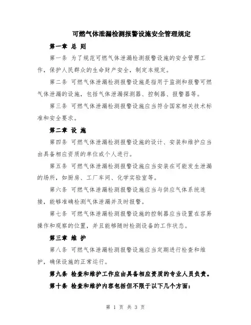 可燃气体泄漏检测报警设施安全管理规定