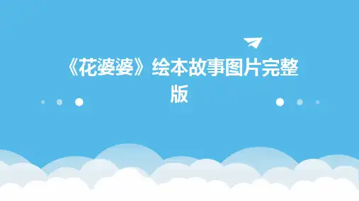 《花婆婆》绘本故事图片完整版