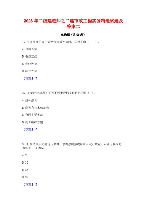 二级建造师之二建市政工程实务精选试题及答案二