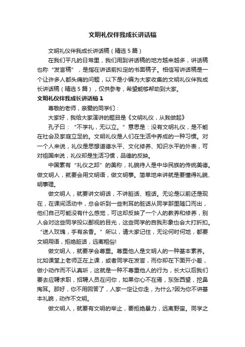 文明礼仪伴我成长讲话稿（精选5篇）