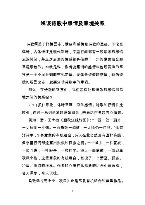 浅谈诗歌中感情及意境关系