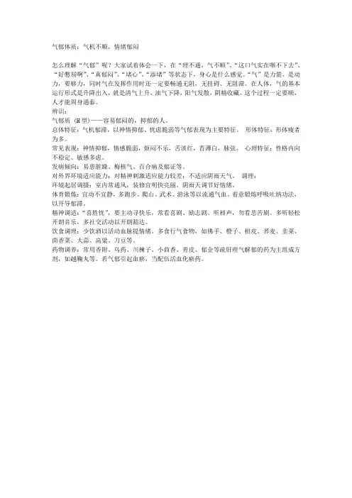 气郁体质