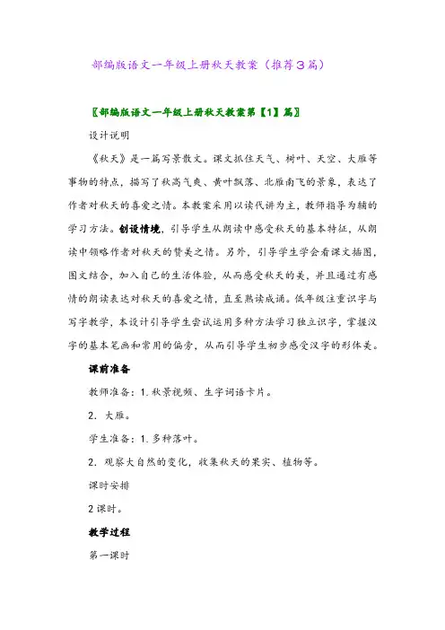 2023年部编版语文一年级上册秋天教案(推荐3篇)