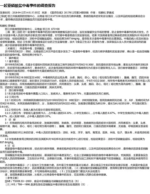 一起亚硝酸盐中毒事件的调查报告