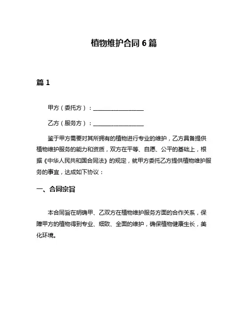 植物维护合同6篇