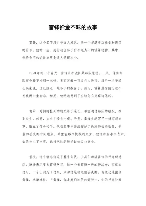 雷锋拾金不昧的故事