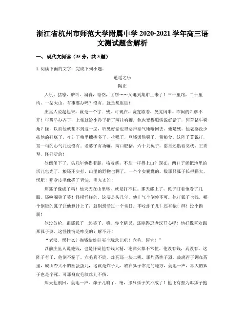 浙江省杭州市师范大学附属中学2020-2021学年高三语文测试题含解析