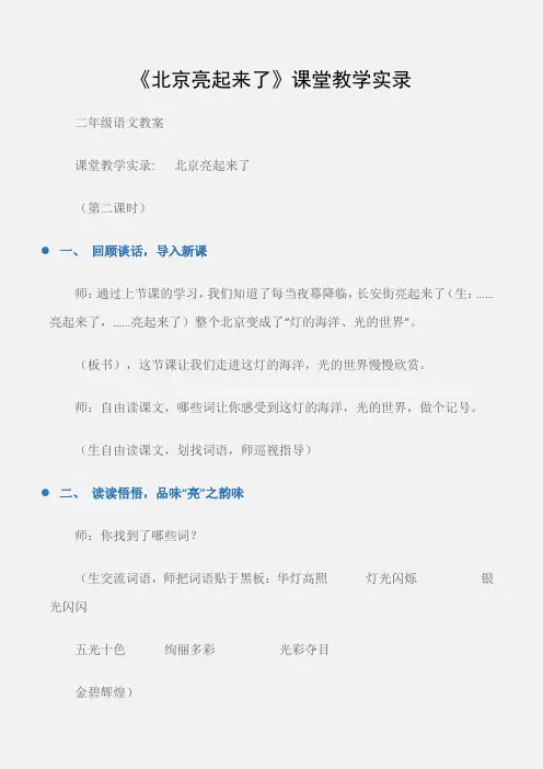 (二年级语文教案)《北京亮起来了》课堂教学实录