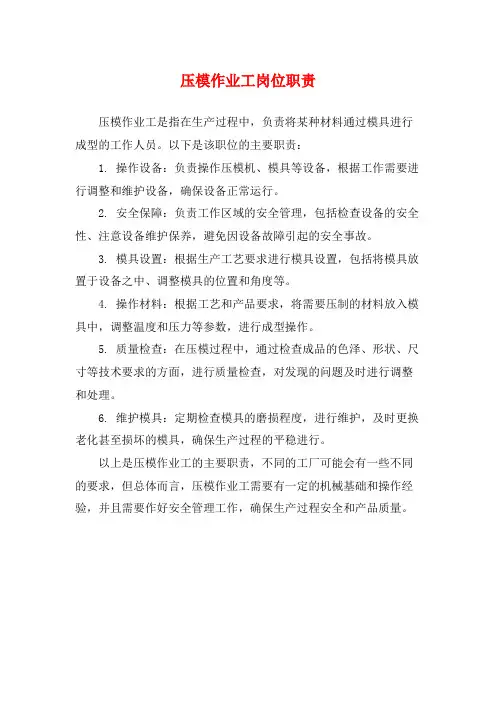 压模作业工岗位职责