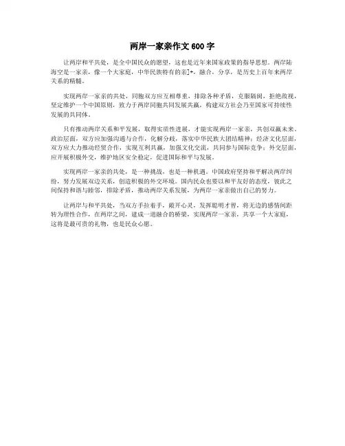 两岸一家亲作文600字