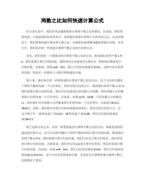 两数之比如何快速计算公式