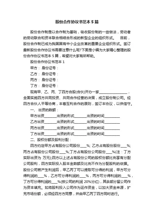 股份合作协议书范本5篇